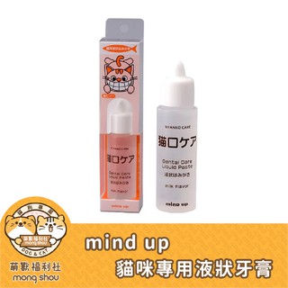 日本 mindup mind up 貓咪專用液狀牙膏/貓咪刷牙/寵物潔牙 30ml