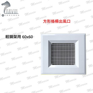 方形格柵出風口 輕鋼架用 60x60 2尺2尺用 冷氣空調冷凍