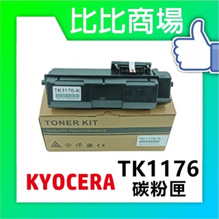 比比商場 KYOCERA京瓷TK-1176相容碳粉印表機/列表機/事務機