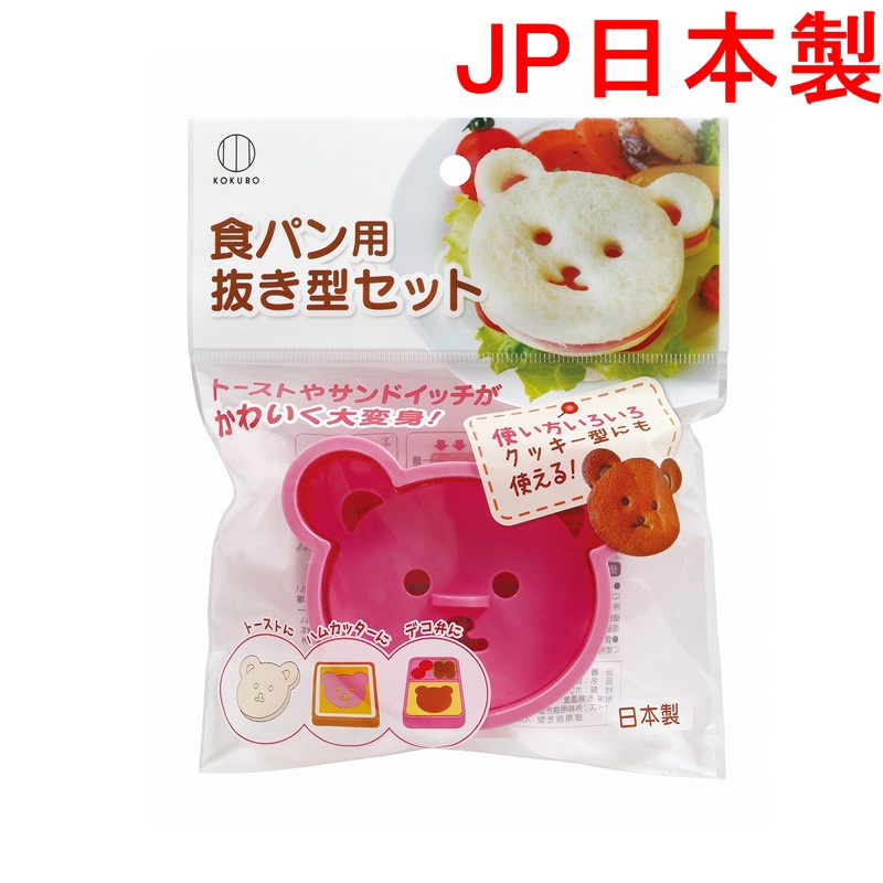 日本製 kokubo 小久保 小熊 吐司 飯糰 壓模 小熊造型 小熊造型吐司壓模 押模 模具 吐司壓模 飯糰壓模 可愛