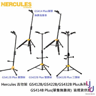 (現貨免運) Hercules GS414B GS412B GS422B GS432B Plus 新版 樂器 吉他 架