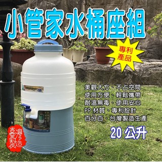 GS MALL 臺灣製造 小管家可攜式水桶座 20公升水桶 水桶架 水桶座 飲水架 水桶 飲水桶 20公升