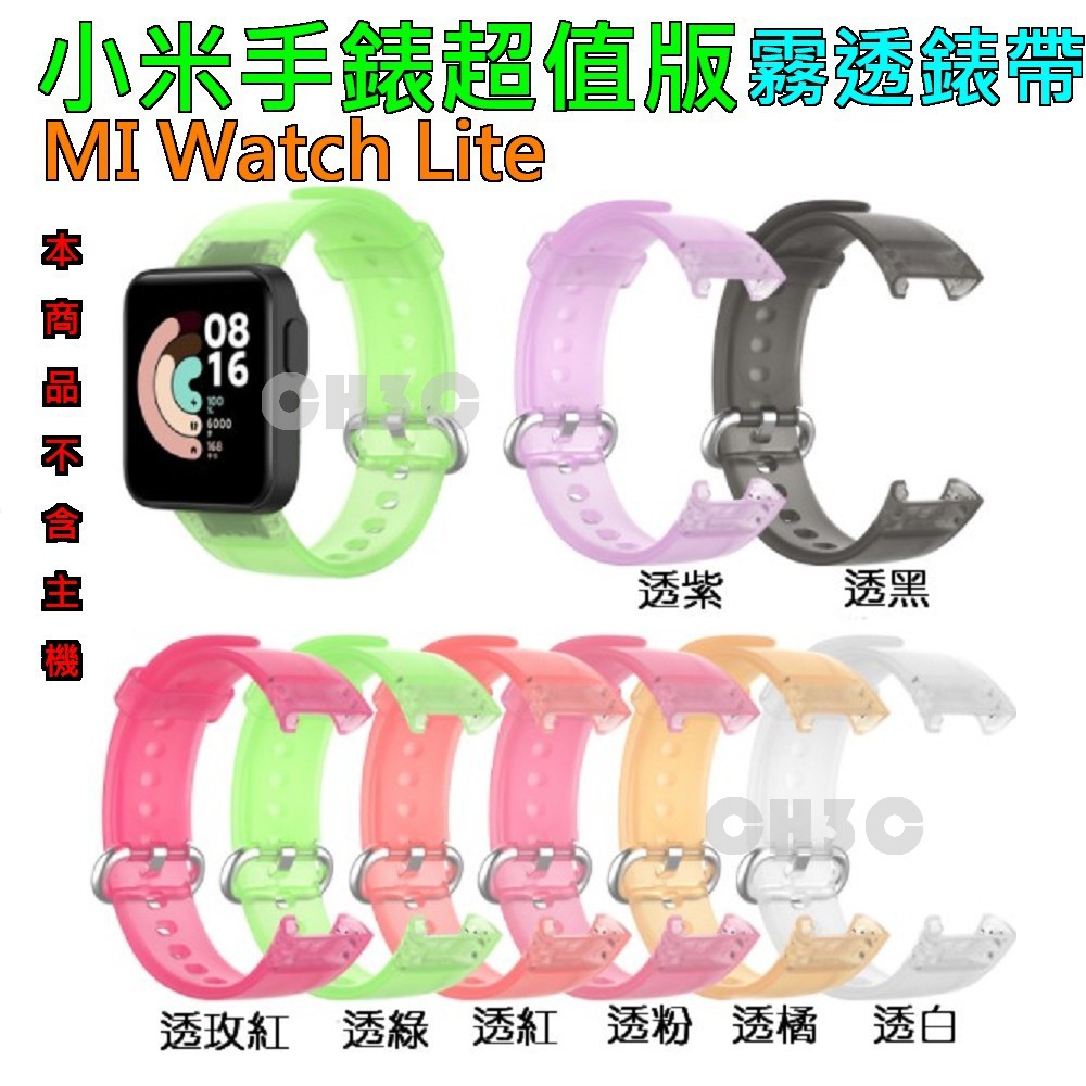 台灣出貨 小米超值版 MI Watch LIte 霧透錶帶 替換原廠錶帶 冰川 透明錶帶 紅米手錶 超值版適用
