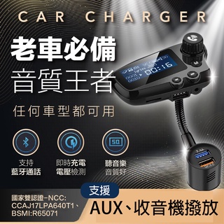 旺科公司貨 車用藍芽接收器 車用FM發射器 QC3.0 18W閃電快充 aux音樂傳輸 車藍牙接收器 AUX收音機播放
