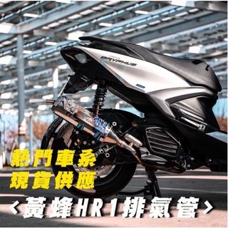 《黃蜂 HR1 SS2系列 排氣管》勁戰 JET RCS DRG
