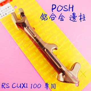 蘋果機車精品 POSH | 鋁合金 邊柱 側柱 側邊柱 RS CUXI RS ZERO RSZ NEW 古銅