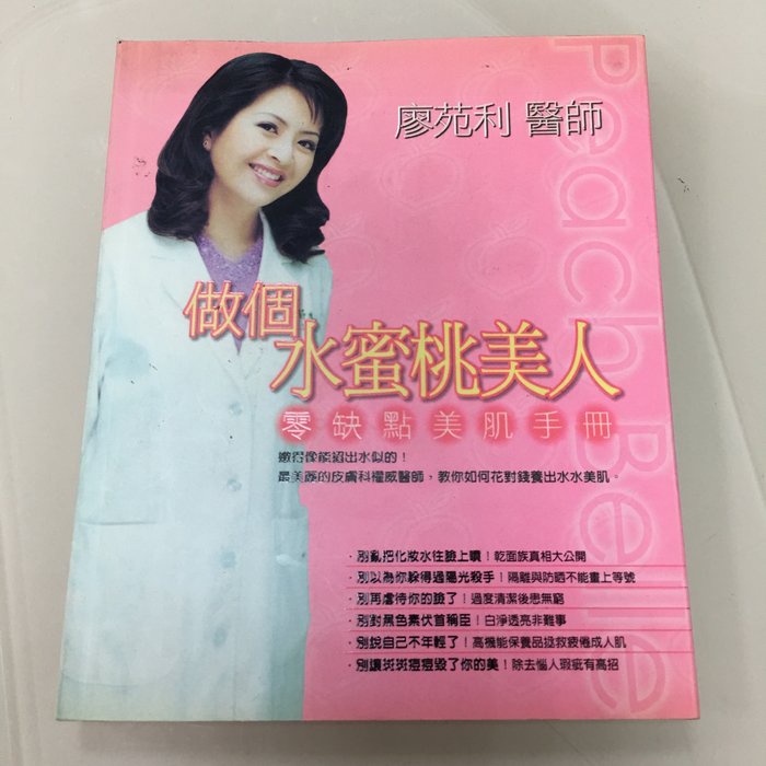 【全國二手傢俱館】做個水蜜桃美人 零缺點美肌手冊 廖苑利醫師著/美容保養/肌膚保養/二手書籍/保養術/休閒嗜好