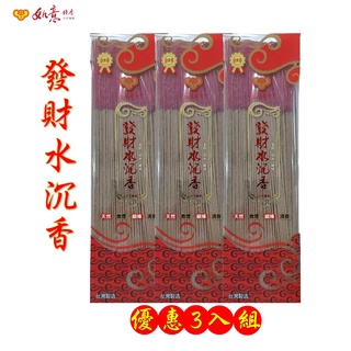 【如意檀香】【尺3發財水沉香】3入優惠組 贈艾草精油皂 立香 1斤盒裝