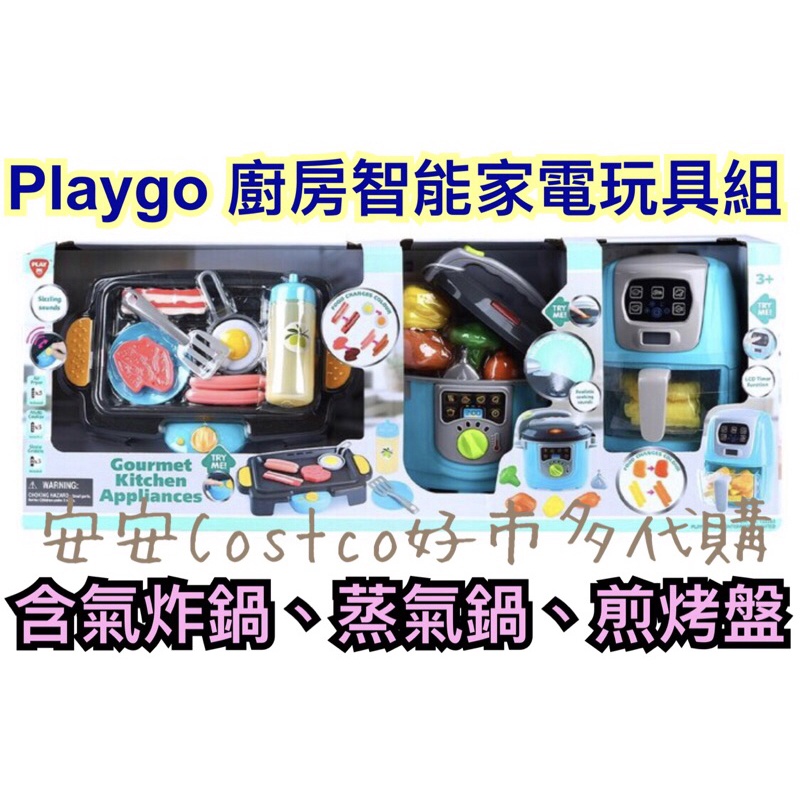 預購 Playgo 廚房 智能家電 玩具組 Costco 好市多 含氣炸鍋 蒸氣鍋 煎烤盤 兒童 玩具 限宅配自取