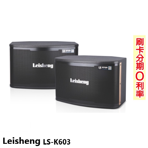 【Leisheng】LS-K603 雙10吋卡拉OK喇叭 (對) 全新公司貨