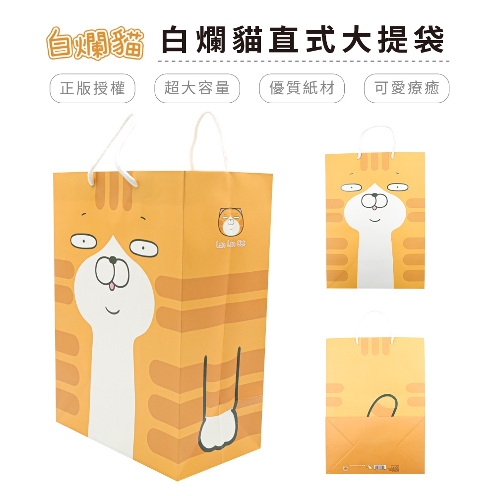 白爛貓 Lan Lan Cat 直式大提袋 大容量紙袋 直式紙袋【5ip8】WP0008