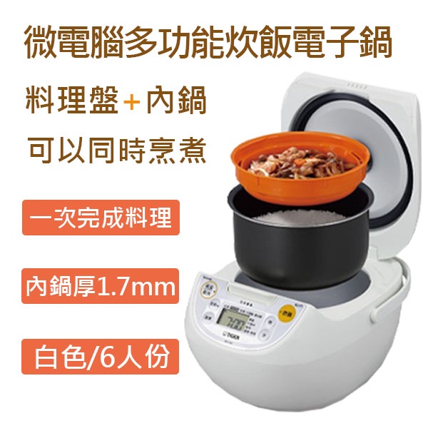 TIGER虎牌 微電腦炊飯電子鍋 JBV-S10R 6人份 多功能炊飯 電子鍋 電鍋 內鍋 料理盤