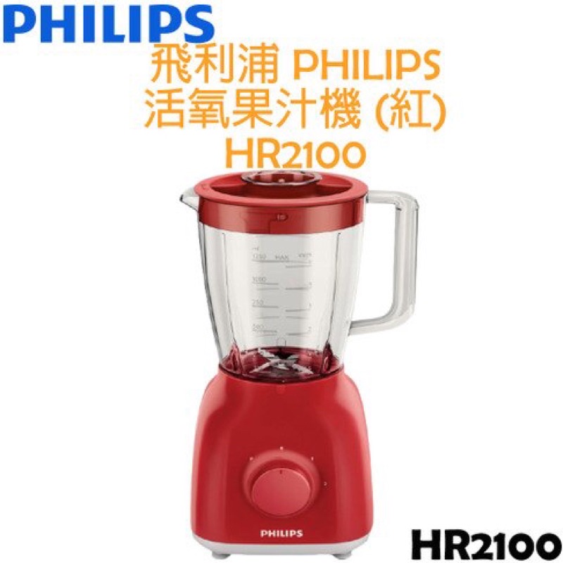 《全新現貨》【Philips 飛利浦】飛利浦活氧果汁機(HR2100)