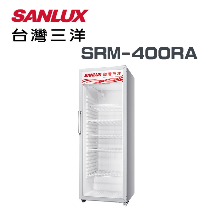 ✿聊聊最便宜✿全台配裝✿全新未拆箱 SRM-400RA【SANLUX台灣三洋】400L 直立式冷藏櫃
