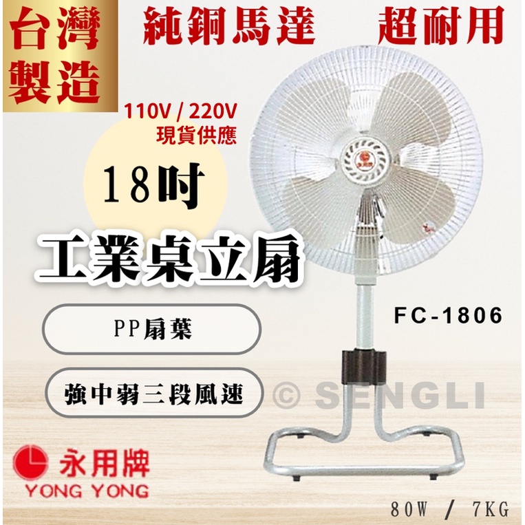 現貨🏆附發票【永用牌】18吋工業桌扇 110V 220V 台灣製造 工業扇 風扇 純銅馬達 FC1806