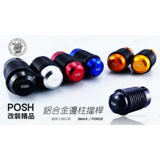 韋德機車精品 POSH部品 鋁合金邊柱擋桿 側柱擋桿 適用車種 YAMAHA S妹 S MAX SMAX FORCE 黑