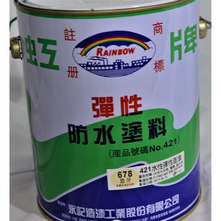 @雞排油漆現貨@ 虹牌 彈性防水漆 421 彈性面漆