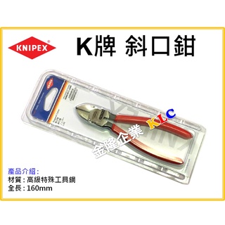 【天隆五金】(附發票) 全新包裝 正德國K牌 斜口鉗 KNIPEX 6吋 7001160 德國製
