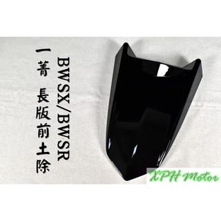 XPH E-GIN 一菁 越野前土除 亮黑 越野土除 長版 長土除 適用於 BWSX BWSR 大B BX BR