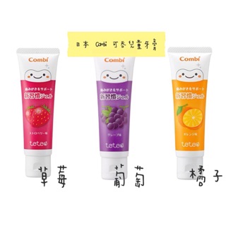 *OK SHOP *現貨 康貝combi teteo 可吞食牙膏 兒童牙膏 葡萄 草莓