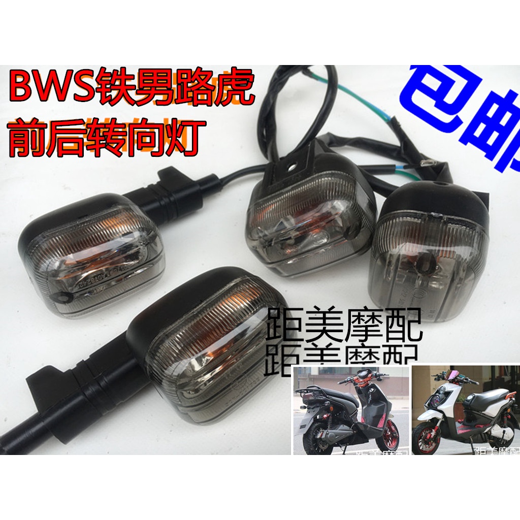 ⭐順豐精品⭐電動車路虎轉向燈bws前後轉向燈 機車配件鐵男方向燈燈具