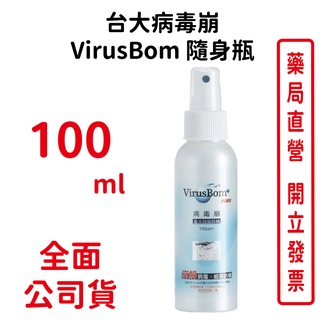 台大病毒崩 VirusBom 隨身瓶 (100ml/100ppm) 台大技術轉移【元康藥局】
