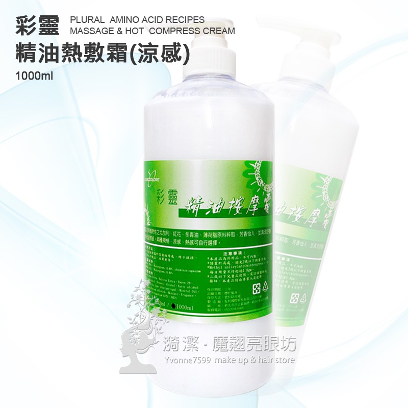 彩靈 精油按摩霜 (涼感) 1000ml/ 涼感按摩霜 清涼按摩霜 舒筋霜 肩頸 指壓 熱敷霜 原廠公司貨