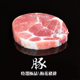 極禾楓肉舖~梅花豬排120g 單片包~銅板價商品