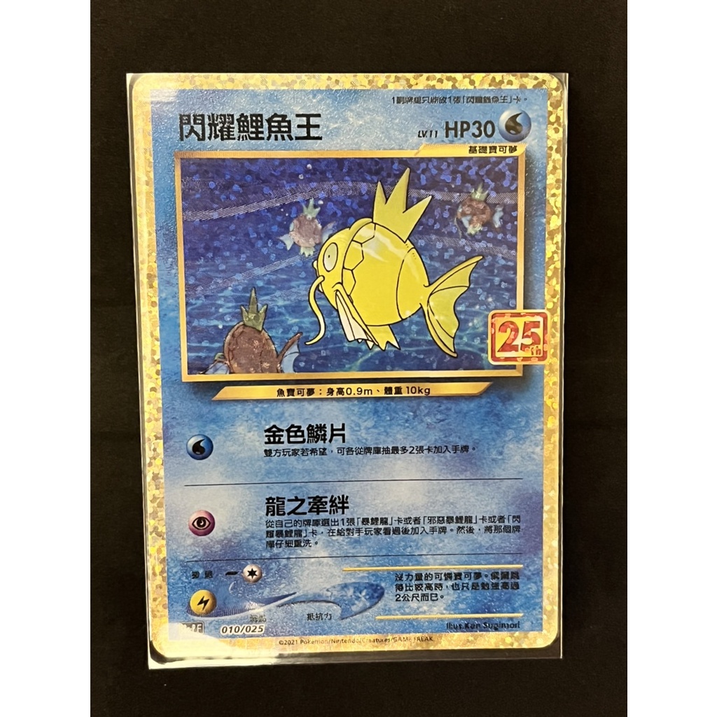 寶可夢 遊戲卡 PTCG中文版 邪惡暴鯉龍 閃耀鯉魚王 25週年