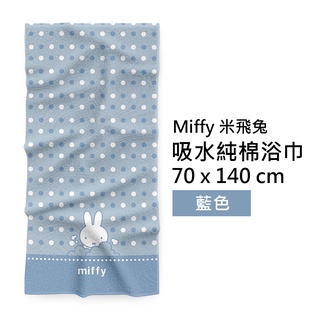【Miffy 米飛兔】正版 台灣製 純棉浴巾 泡泡款 藍色 70x140cm
