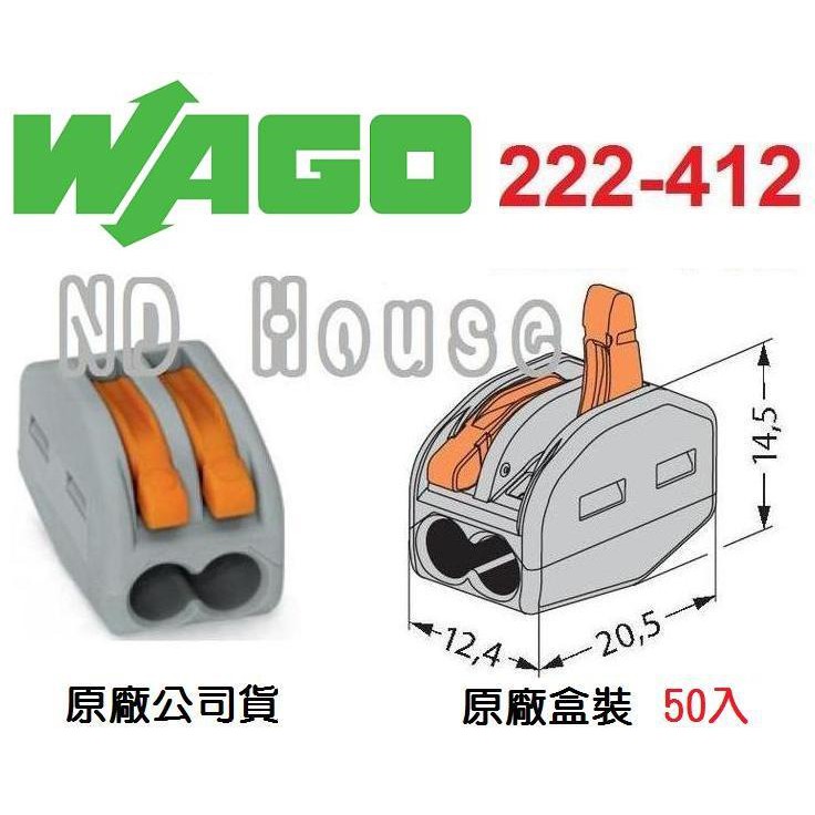 WAGO 222-412 德國 快速接頭 50入一盒(原廠盒裝) 水電配線/燈具配線~NDHouse