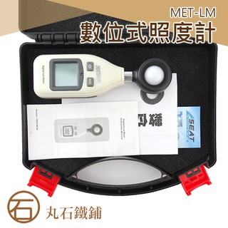 MET-LM 數位式光度計 亮度計 測光表 測光儀 亮度 照明 流明 LED 省電燈泡 檯燈 日光燈