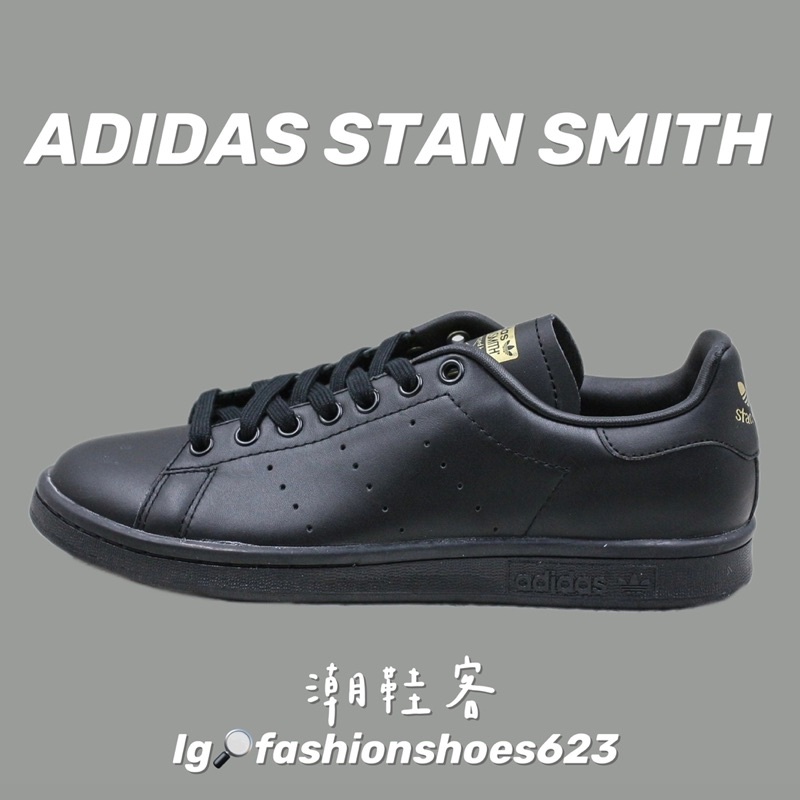 👨🏽史密斯👨🏽 Adidas StanSmith 🖤全黑 小白鞋 跑步鞋 運動鞋 慢跑鞋 透氣鞋 休閒鞋 氣墊鞋 平底鞋