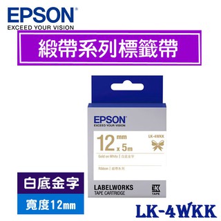 【3CTOWN】含稅開發票 EPSON 白底金字 12mm LK-4WKK 緞帶系列 原廠 LK 標籤帶