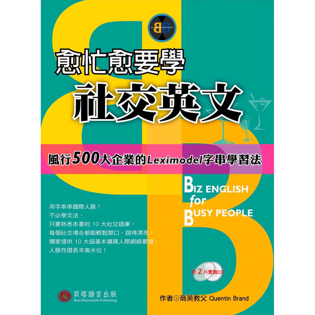 愈忙愈要學社交英文 Quentin Brand 蝦皮購物
