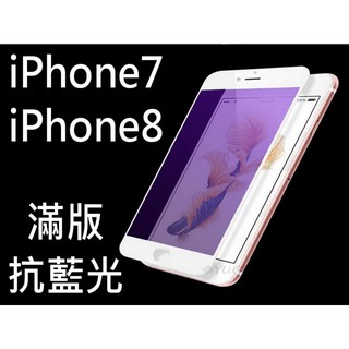 抗藍光滿版玻璃貼 iPhone7 iPhone8 iPhone7plus iPhone8plus 滿版 玻璃貼