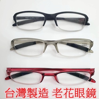 台灣製造 超耐壓TR老花眼鏡 睡著不怕壓壞 不怕坐斷 全框無螺絲 看收所也適用!!