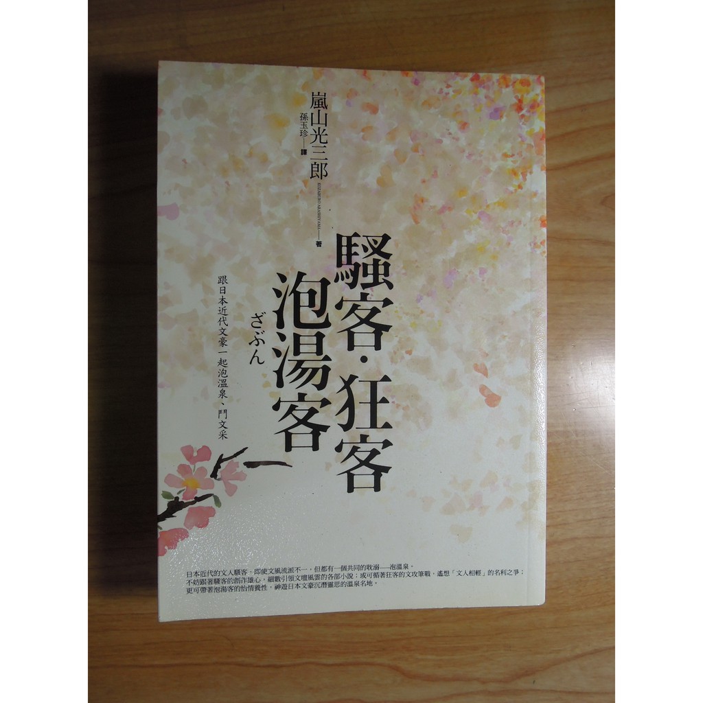 陶陶樂二手書店《騷客．狂客．泡湯客》［日］嵐山光三郎著