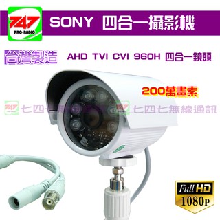 《747無線電》Sony-200萬畫素 AHD TVI CVI 960H 4合1 監視器鏡頭 監控攝影機