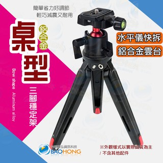 隔日到貨】寶弘】相機攝影 全金屬鋁合金桌上拍攝三腳架 桌面三腳支架 拍攝三腳架 可手持自支架 輕巧隨身腳架 載重3KG