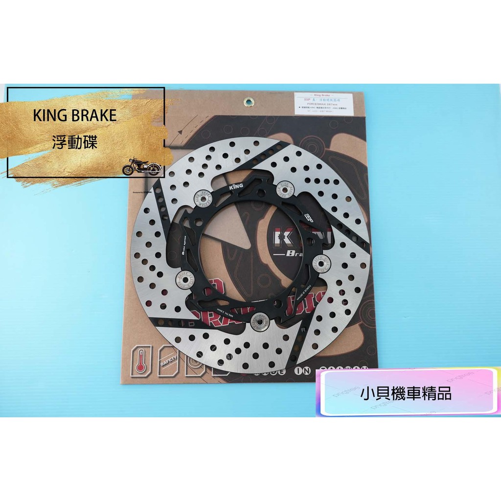 MK精品 KING brake 真 浮動碟 碟盤 267MM 適用 SMAX FORCE 圓碟 煞車碟盤