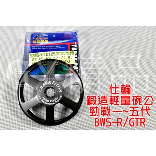 仕輪 鍛造輕量碗公 鍛造 碗公 離合器外蓋 適用於 5TY 勁戰 二代戰 三代戰 四代戰 五代戰 BWS-R GTR