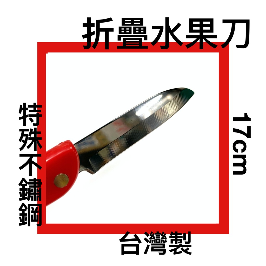 ■川鈺■ 水果刀 台灣製 17cm 折疊水果刀 折疊刀 *1入