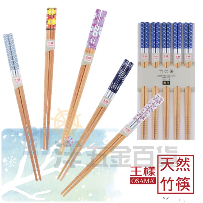 [附發票] 王樣 天然竹筷/10雙 四方筷 彩繪筷 和風筷 筷子