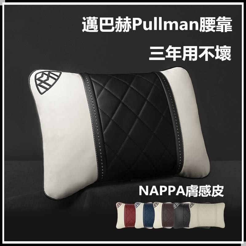 現貨 邁巴赫 Pullman 汽車腰靠 NAPPA皮 車用腰枕 靠枕 邁巴赫腰枕 賓士 腰枕 靠腰枕 護腰枕 靠腰墊