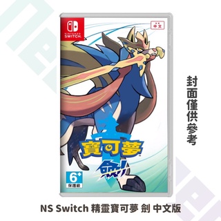 【Neogamer】全新現貨 NS Switch 精靈寶可夢 劍 中文版 Pokemon sword