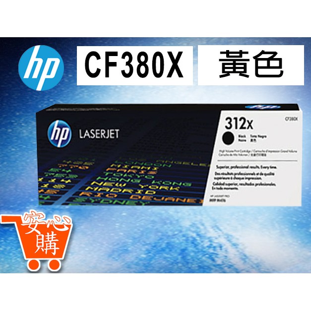 [安心購] HP 312X(CF380X) 黑色碳粉匣
