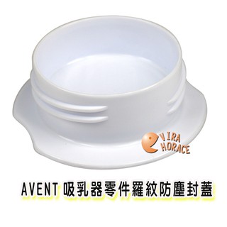 AVENT吸乳器零件羅紋防塵封蓋 保證英國原廠公司貨 HORACE