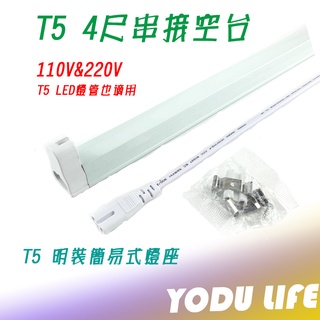 T5 支架燈具 4尺 28W T5燈座 T5層板燈具 T5串接空臺 可加購 飛利浦 T5燈管 孔距1.6公分