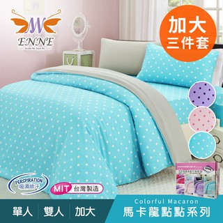 【ENNE】愛戀馬卡龍禮盒 吸濕排汗專利 加大三件床包組/三色任選(B0585-L)